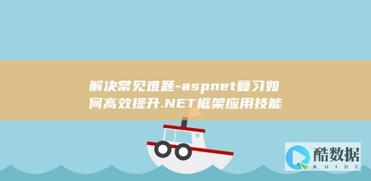 aspnet复习如何高效提升.NET框架应用技能