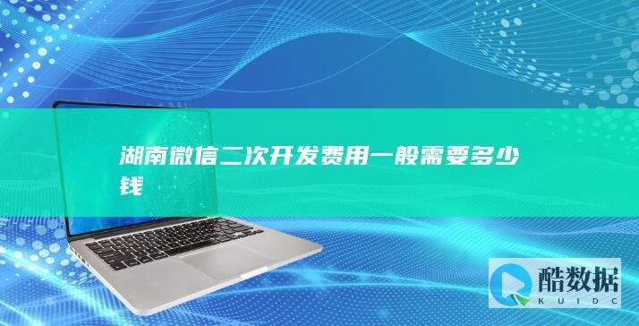 湖南公众号二次开发价格