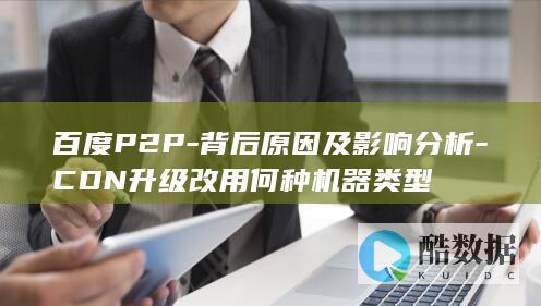 百度P2P-背后原因及影响分析-CDN升级改用何种机器类型