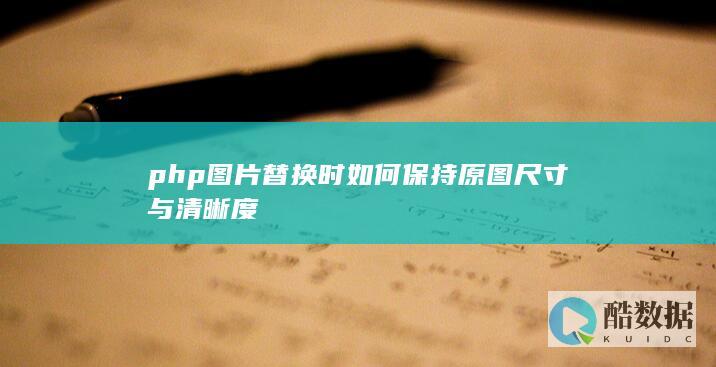 php图片替换时如何保持原图尺寸与清晰度
