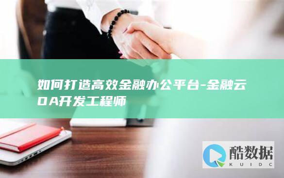 金融云OA开发工程师