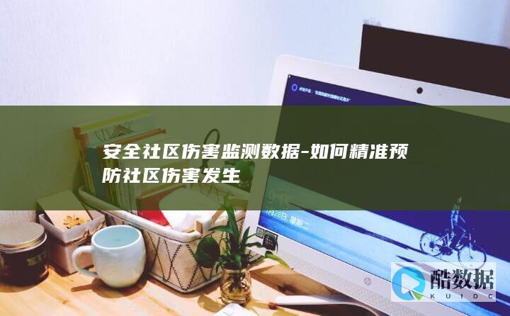 安全社区伤害监测数据-如何精准预防社区伤害发生