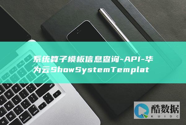 华为云API系统模板详情查询法
