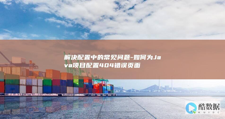 解决配置中的常见问题