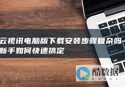 新手快速安装云视讯电脑版