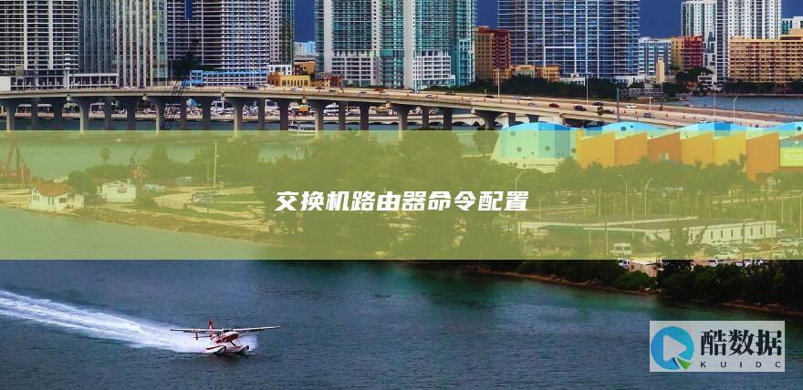 交换机命令配置实例