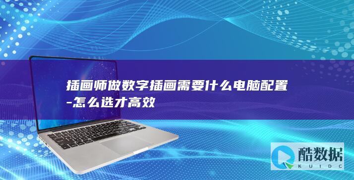 数字绘画电脑配置怎么选