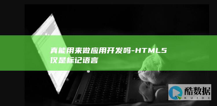 如何用HTML5开发跨平台应用