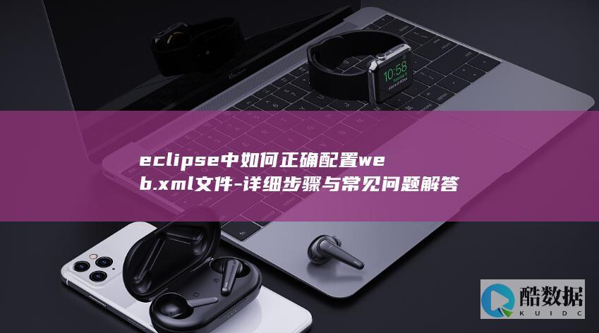 eclipse中如何正确配置web.xml文件