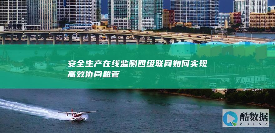 在线监测协同监管技术方案