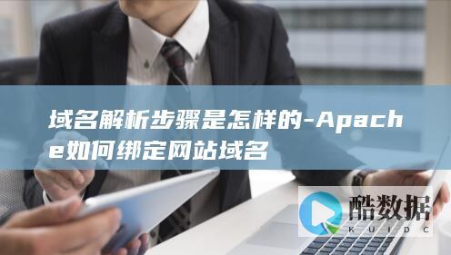 域名解析步骤是怎样的-Apache如何绑定网站域名