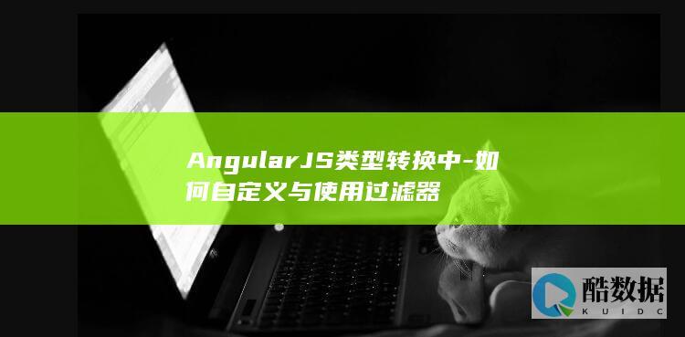 AngularJS类型转换中-如何自定义与使用过滤器