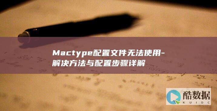 Mactype配置文件无法使用-解决方法与配置步骤详解