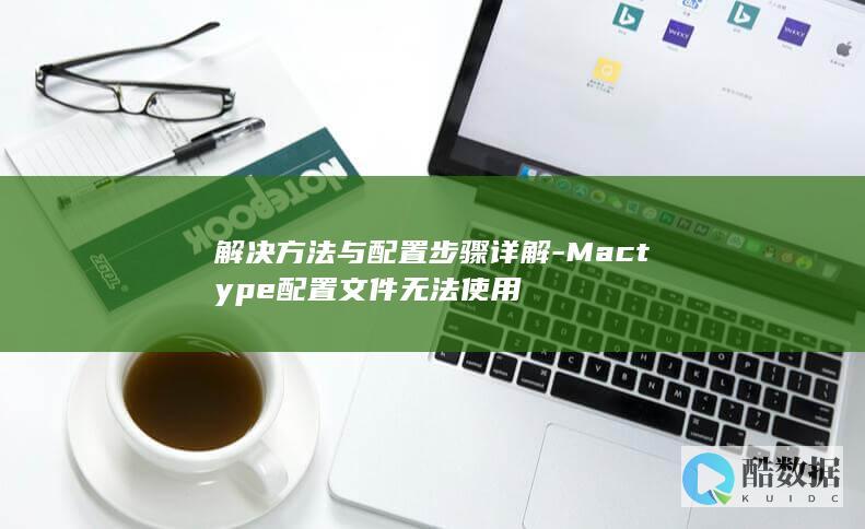 解决方法与配置步骤详解-Mactype配置文件无法使用