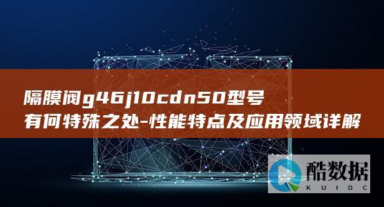 隔膜阀G46J10CDN50特殊之处