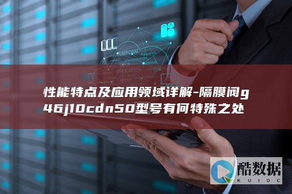 隔膜阀g46j10cdn50型号有何特殊之处