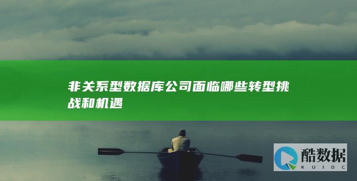 非关系型数据库公司面临哪些转型挑战和机遇