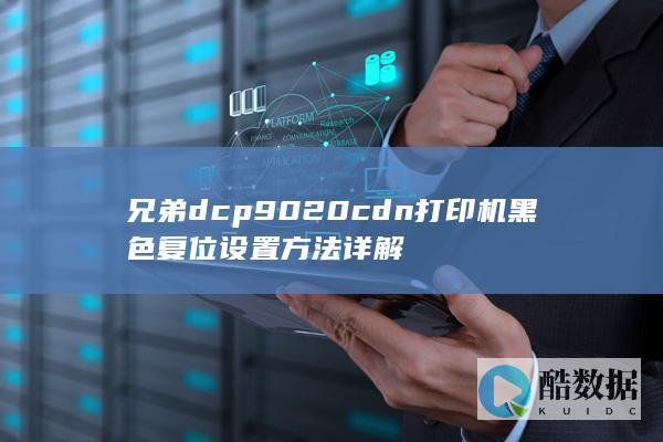 DCP9020CDN打印机黑色复位步骤