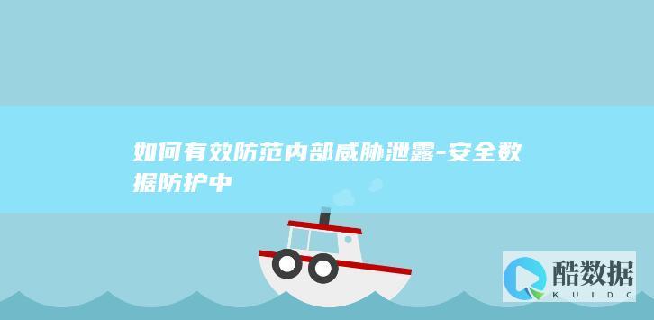 如何有效防范内部威胁泄露