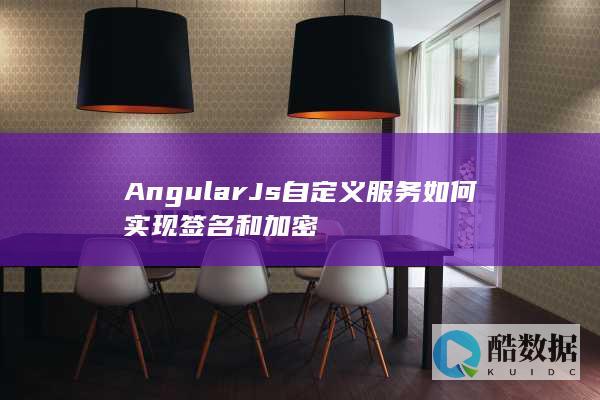 AngularJs自定义服务加密方法