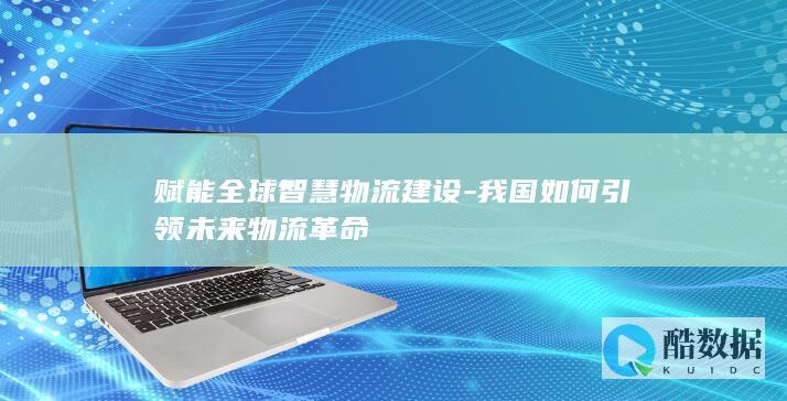 智慧物流建设中国模式