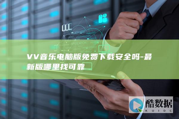 最新版哪里找可靠