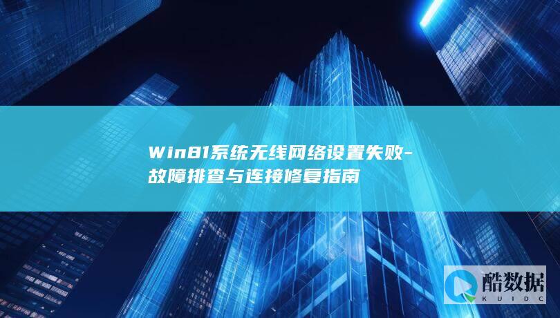 Win8.1无线网络无法连接修复指南