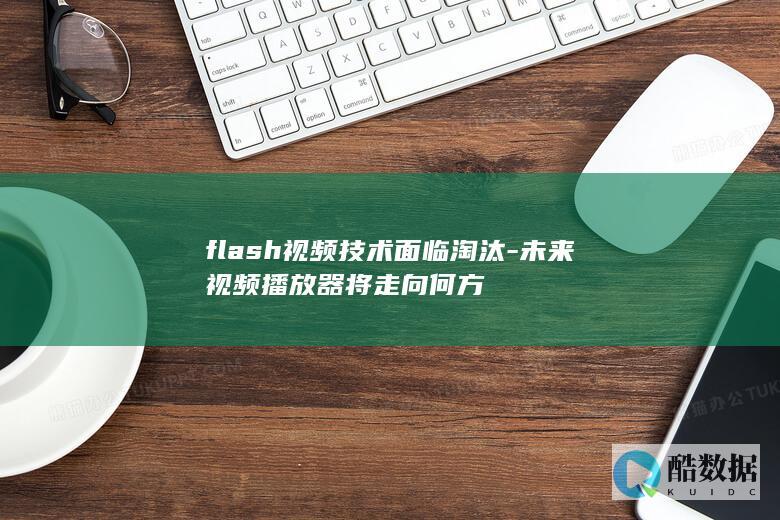 Flash视频技术替代趋势