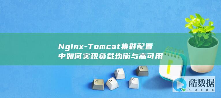 负载均衡集群配置