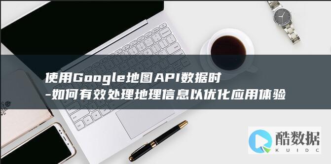 Google地图位置数据优化技巧