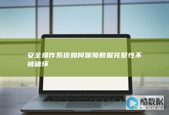 操作系统如何防止数据被破坏