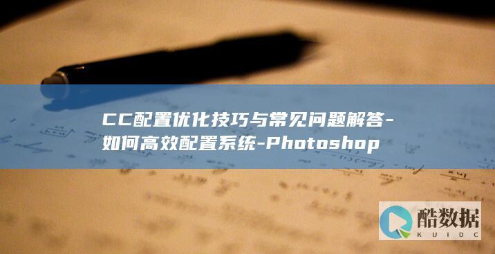 CC系统配置优化