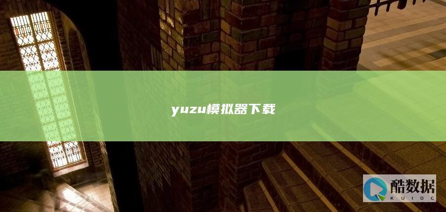 yuzu器下载