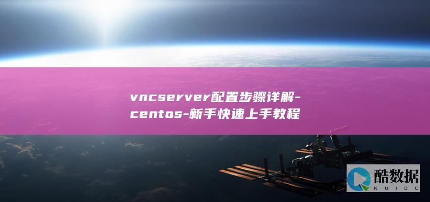 vncserver安装配置详解