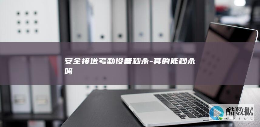 安全接送设备秒杀优惠