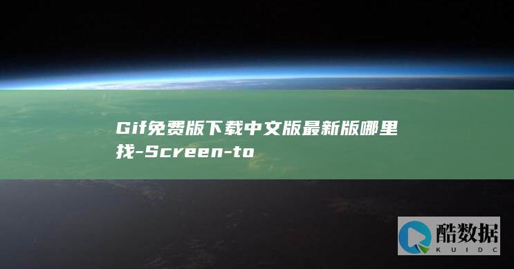 Gif免费版下载中文版最新版哪里找-Screen-to