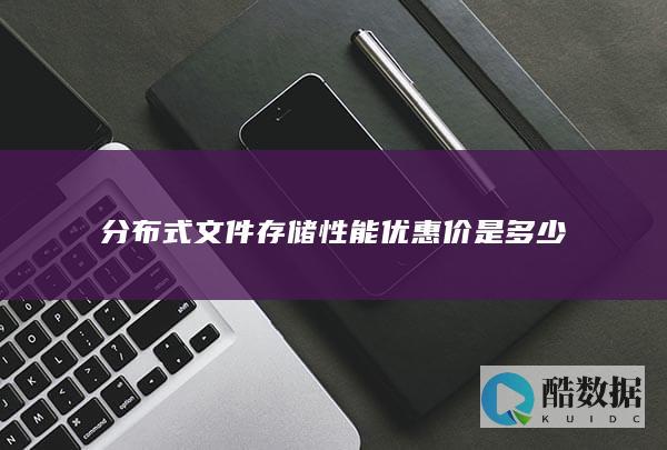 分布式文件存储性能折扣