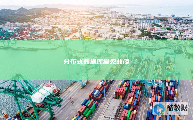 分布式数据库排查