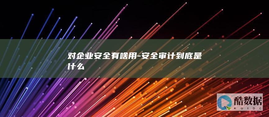 安全审计到底是什么