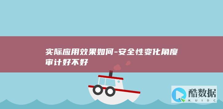实际应用效果如何-安全性变化角度审计好不好