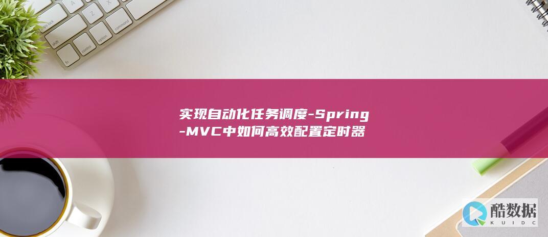 MVC自动化任务调度配置指南