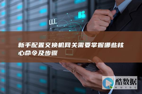 交换机网关设置入门步骤