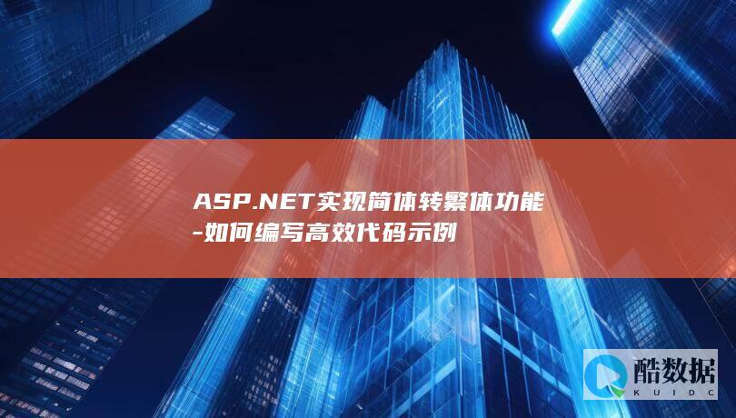 ASP.NET实现简体转繁体功能-如何编写高效代码示例