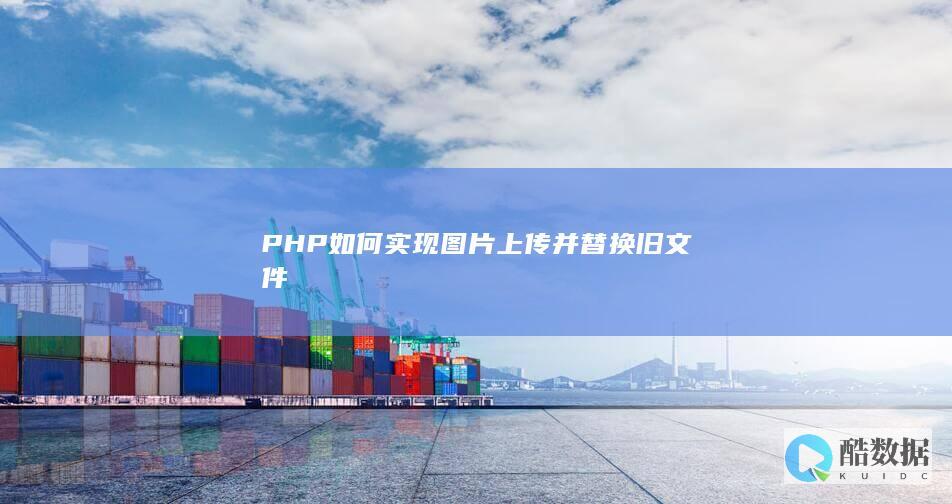 PHP如何实现图片上传并替换旧文件