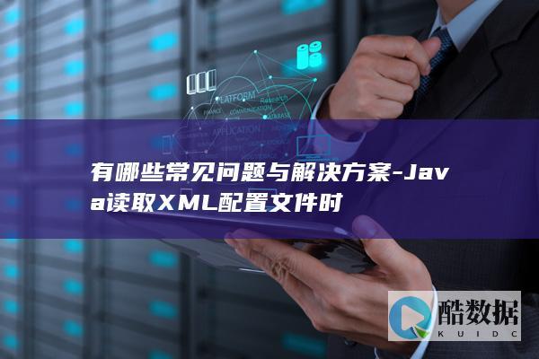 解决Java读取XML配置难题