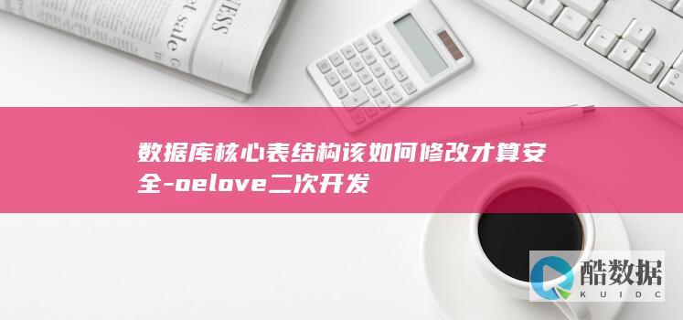 数据库核心表结构该如何修改才算安全-oelove二次开发