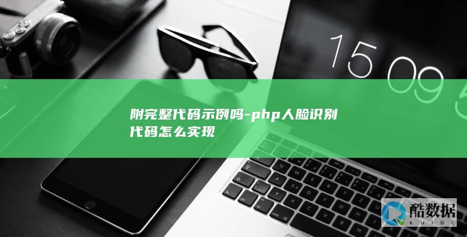 附完整代码示例吗