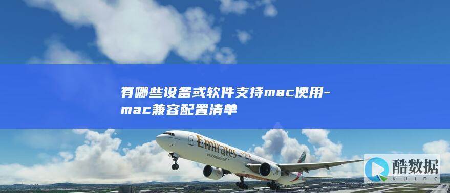 Mac兼容性配置推荐