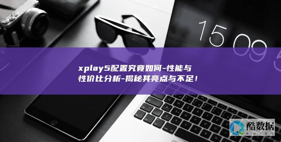 Xplay5配置详情