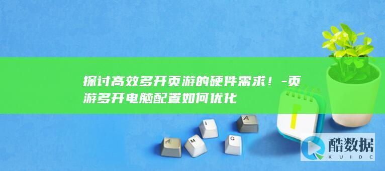 探讨高效多开页游的硬件需求！